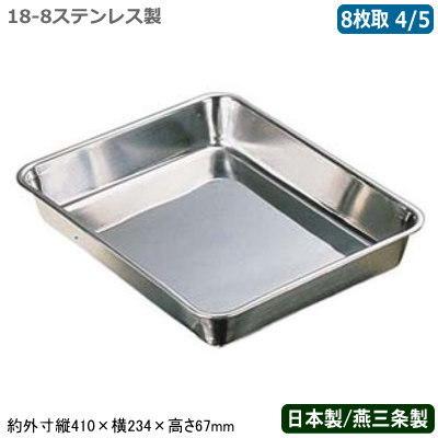 角バット ステンレス 日本製 CLOVER 18-8ステンレス製 8枚取 4 5 新潟 
