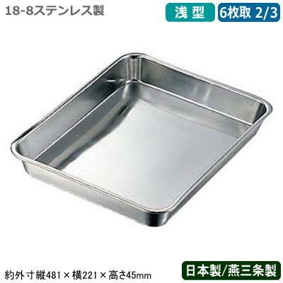 角バット ステンレス 日本製 CLOVER 18-8ステンレス製 浅型 6枚取 2 3