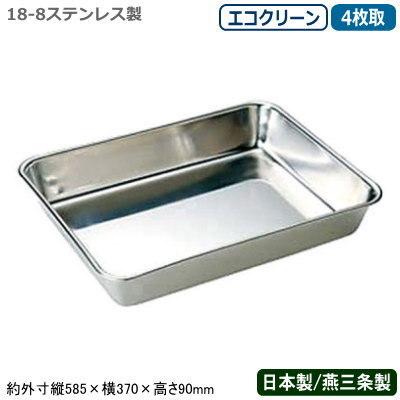 角バット ステンレス 日本製 18-8ステンレス製 エコクリーン 角バット 4枚取 新潟県 燕三条 業務用 調理道具 厨房用品 揚げ物 天ぷら