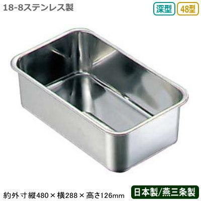 ブランド登録なし - 角野球バット ステンレス鋼 日本製 BK 18-8ステンレス鋼製 深型 長野球バット 48型 新潟県 燕三条 御役目用 煮焚き手道具 御厨子所装置 御厨子所手道具 保護すること X 調理器具-キッチン、日用品、文具-ざる、ボウル、バット