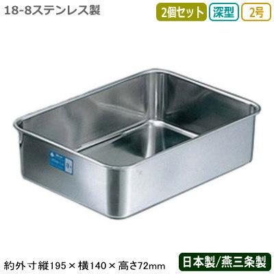 2個セット】ステンレス製 深型組バット 2号 角バット ステンレス 日本