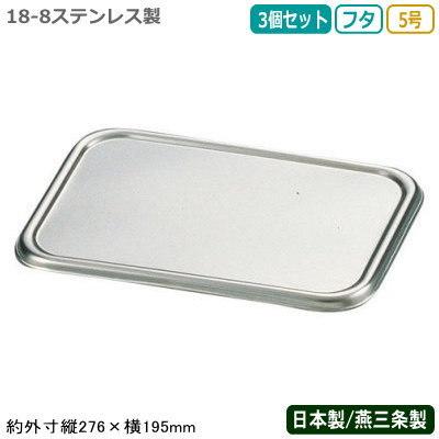 角バット フタ ステンレス 日本製 3個組 CLOVER 18-8ステンレス製 深型