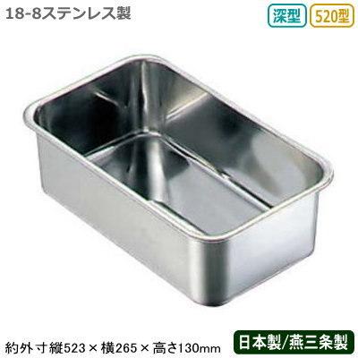 角バット ステンレス 日本製 CLOVER 18-8ステンレス製 深型 長バット 520型 新潟県 燕三条 業務用 調理道具 厨房用品 道具 X