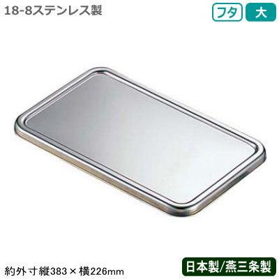 角バット フタ ステンレス 日本製 CLOVER 18-8ステンレス製 T型 バット