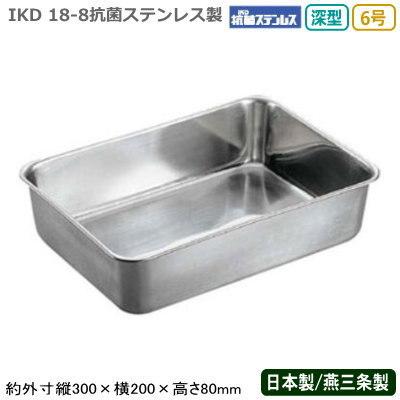 角バット ステンレス 日本製 18-8ステンレス製 抗菌 深型 組バット 6号