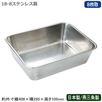 角バット 深型 ステンレス 日本製 18-8ステンレス製 深深バット 8枚取 新潟県 燕三条 業務用 調理道具 厨房用品 厨房道具 下ごしらえ