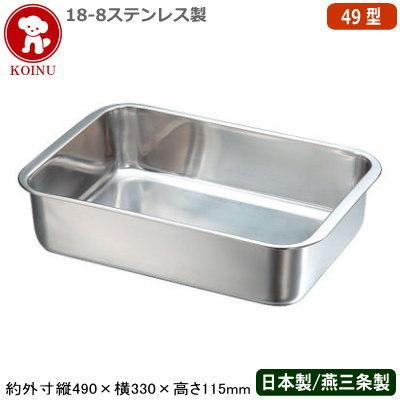 角バット ステンレス 日本製 KOINU 18-8ステンレス製 DUバット 49型 新潟県 燕三条 業務用 調理道具 厨房用品 スタッキングOK X