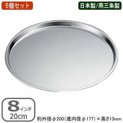 ピザパン ステンレス 日本製 5個組 18-0ステンレス製 8インチ 20cm 5個