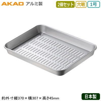 角バット アルミ製 日本製 2個組 AKAO アルミ 穴明バット 1号 2個セット 業務用 調理道具 厨房用品 積み重ねOK 下ごしらえ NK
