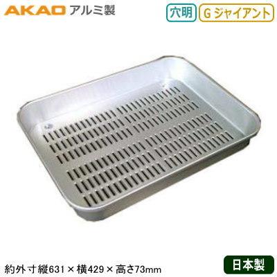 角バット アルミ製 日本製 AKAO アルマイト 穴明 大型バット G ジャイアント 業務用 調理道具 厨房用品 キッチン用品 積み重ねOK KB