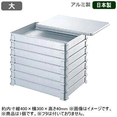 アルミ バット アルマイト 餃子バット 大 400×300×40mm 日本製 業務用