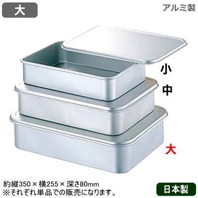 保存容器 アルミ アルマイト 蓋付バット 大 日本製 業務用 家庭用