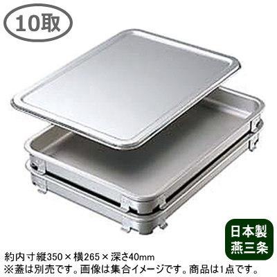 アルミ バット アルマイト 餃子＆生鮮バット 10取 350×265×40mm 日本製
