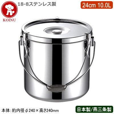 給食缶 日本製 ステンレス 運搬用 18-8ステンレス製 24cm 10.0L 10L