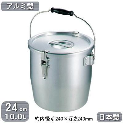 給食缶 日本製 アルミ製 運搬用 アルミ テーパー付き 24cm 10.0L 10L 