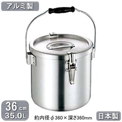 給食缶 日本製 アルミ製 運搬用 アルミ 36cm 35.0L 35L 業務用 食缶 食