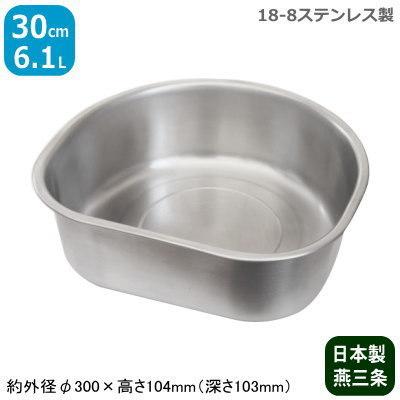 洗い桶 ステンレス 18-8 D型洗桶 30cm 日本製 業務用 プロ用 取っ手付