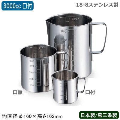 計量カップ ステンレス 18-8ステンレス 水マス（計量カップ） 口付 3000cc 日本製 業務用 家庭用 水ます メジャーカップ 目盛り付き