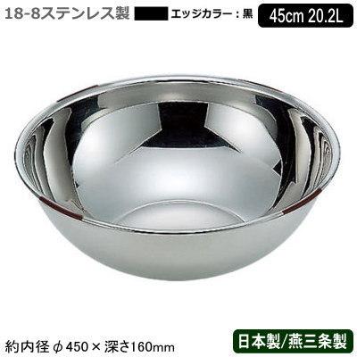 ボウル カラー ステンレス 日本製 18-8ステンレス製 色分け ボール 黒 45cm 20.2L 新潟県 燕三条 業務用 ミキシングボウル 保管 BK