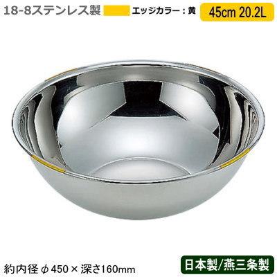 ボウル カラー ステンレス 日本製 18-8ステンレス製 色分け ボール 黄 45cm 20.2L 新潟県 燕三条 業務用 ステンレスボウル 保管 YE