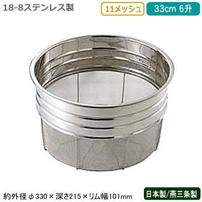 ざる ステンレス 日本製 18-8ステンレス製 寸胴型ザル 33cm （6升） 11メッシュ 新潟県 燕三条 業務用 キッチン用品 厨房用品 SD