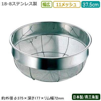 ざる ステンレス 日本製 18-8ステンレス製 幅広ザル 37.5cm 11メッシュ 新潟県 燕三条 業務用 ザル カゴ かご 水切り 湯切り HR