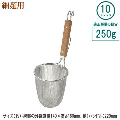 ラーメン てぼ 深型 スリースノー ラーメン専用パワーてぼ 10メッシュ