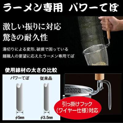 ラーメン てぼ 深型 スリースノー ラーメン専用パワーてぼ 10メッシュ