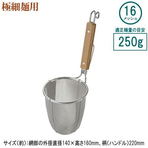 ラーメン てぼ 深型 スリースノー ラーメン専用パワーてぼ 16メッシュ
