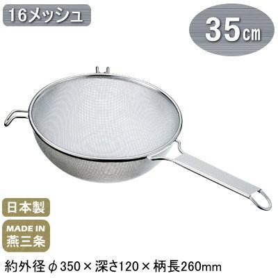 ストレーナー 業務用 日本製 新潟県 燕三条製 プロストレーナー 35cm 