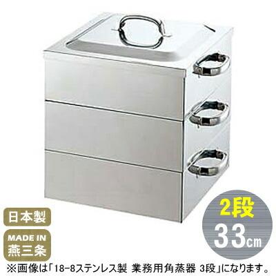 蒸し器 ステンレス 2段 33cm 18-8ステンレス製 業務用 角蒸器 せいろ