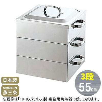蒸し器 ステンレス 3段 55cm 18-8ステンレス製 業務用 角蒸器 3段 55cm