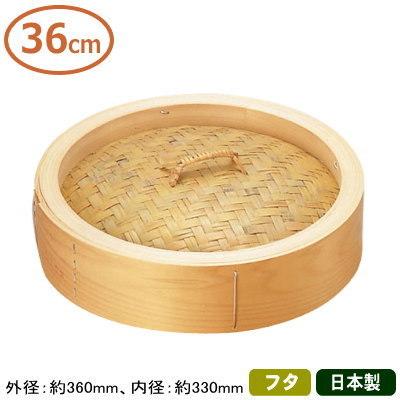 せいろ 蓋 36cm 桧（ひのき） 中華セイロ 蓋 36cm 蓋のみの販売です フタ 日本製 国産 セイロ 蒸篭 業務用 プロ 中華料理道具