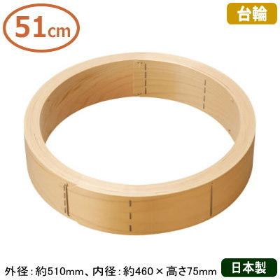 せいろ 台輪 51cm 桧（ひのき） 中華セイロ 台輪 51cm 台輪のみの販売です 日本製 国産 セイロ 蒸篭 業務用 プロ 中華料理道具
