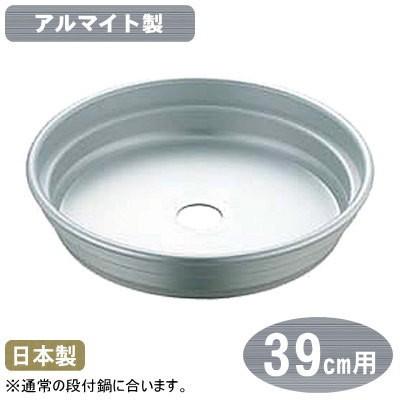 段付鍋 台輪 アルマイト製 アルミ段付鍋用 台輪 39cm用 日本製 アルミ製 段付き鍋用 アルマイト処理 セイロ 蒸籠 業務用 家庭用