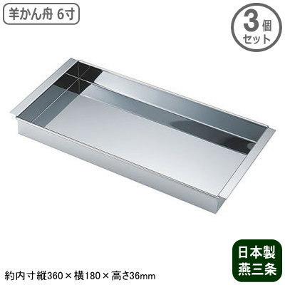 羊かん 流し型 ステンレス 日本製燕三条製 3個組 18-0ステンレス製 羊かん舟 6寸 3個セット 家庭用 業務用 羊羹型 ようかん型 型