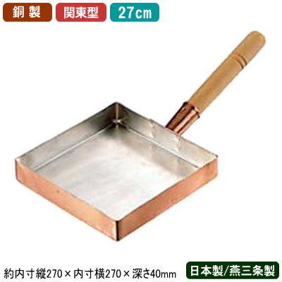 銅製、フライパン…日本製27センチ 玉子焼き 卵焼き フライパン 銅 日本製 銅製 玉子焼 関東型 27cm 新潟