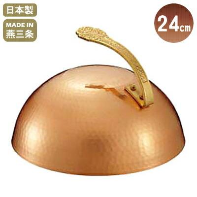ステーキ カバー 銅製 ステーキカバー 24cm 日本製 燕 三条 キッチン用品 キッチングッズ 器具 道具 厨房道具 厨房用品 時短 早焼き