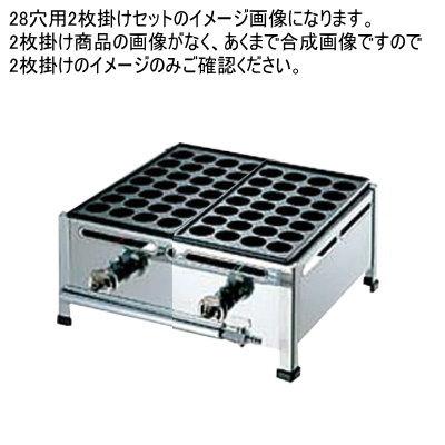 たこ焼き器 ガス式 業務用 たこ焼き機 （28穴用） 2枚掛けセット 都市