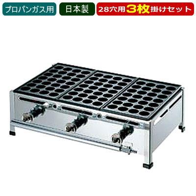 たこ焼き器　ガス式　業務用　3枚掛けセット　鉄板：28穴×3枚　たこ焼き機　日本製　たこ焼き台　（28穴用）　プロパンガス(LPガス)用　屋台