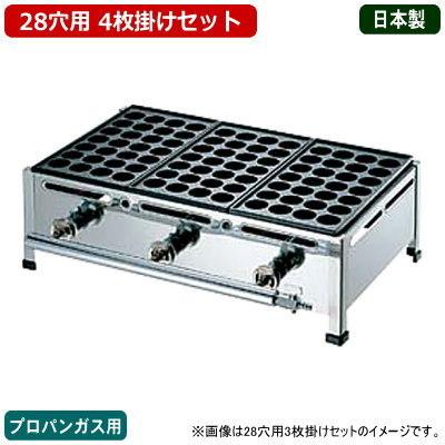 たこ焼き器 ガス式 業務用 たこ焼き機 （28穴用） 4枚掛けセット