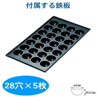 たこ焼き器　ガス式　業務用　たこ焼き機　5枚掛けセット　鉄板：28穴×5枚　たこ焼き台　プロパンガス(LPガス)用　日本製　（28穴用）　屋台