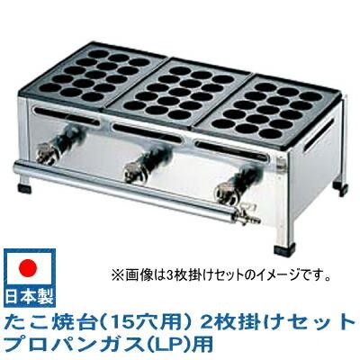 日本製　たこ焼き機　（15穴用）　鉄板：15穴×2枚　屋台　2枚掛けセット　ガス式　たこ焼き器　プロパンガス(LPガス)用　業務用　たこやき器