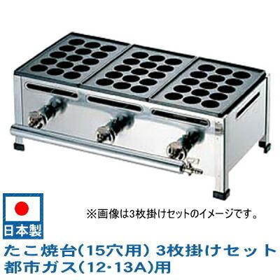 たこ焼き器　ガス式　日本製　3枚掛けセット　（15穴用）　調理道具　業務用　鉄板：15穴×3枚　都市ガス(12・13A)用　たこ焼き機　たこ焼き台