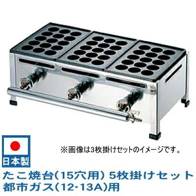 たこ焼き器 業務用 15穴プレート3枚 45玉 プロパンガス 店舗 屋台