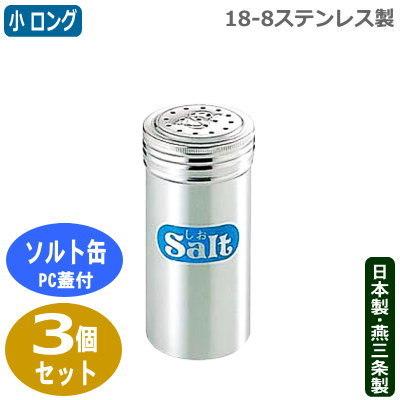 調味料入れ 日本製 燕三条製 各3個組 18-8ステンレス製 調味料缶