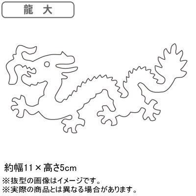 海外正規品 抜き型 中華細工 18 0ステンレス製 中華細工用抜型 龍 大 送料無料 業務用 家庭用 お菓子作りに クッキー 押し型 キッチン用品 キッチングッズ 器具 調理器具 独創的 Www Cinder Cl