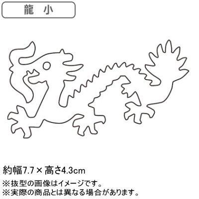 抜き型 中華細工 18-0ステンレス製 中華細工用抜型 龍 小 業務用 家庭