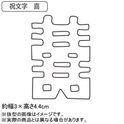 抜き型 中華細工 18-0ステンレス製 中華細工用抜型 祝文字 喜 業務用