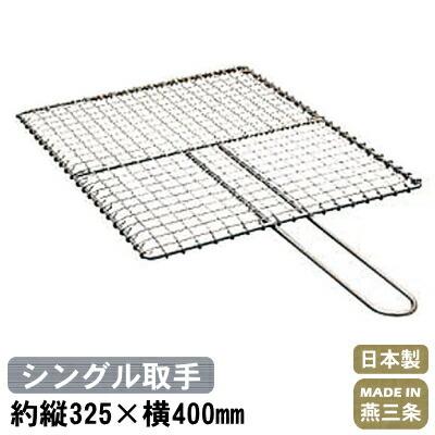 焼き網 18 8ステンレス製 シングル取手 焼アミ 325 400mm 日本製 燕 三条 業務用 家庭用 シングル取っ手 片手 焼網 魚焼き網 焼き アミ 魚焼き 魚 ホルモン 雑貨屋ココウキ 通販 Yahoo ショッピング